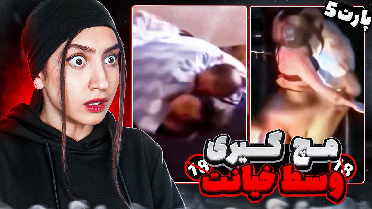 خیانت و مچ گیری ایرانی😱رو کار بودن شوهرش رسید❌️