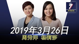 20190326 ntv7华语新闻网络同步直播