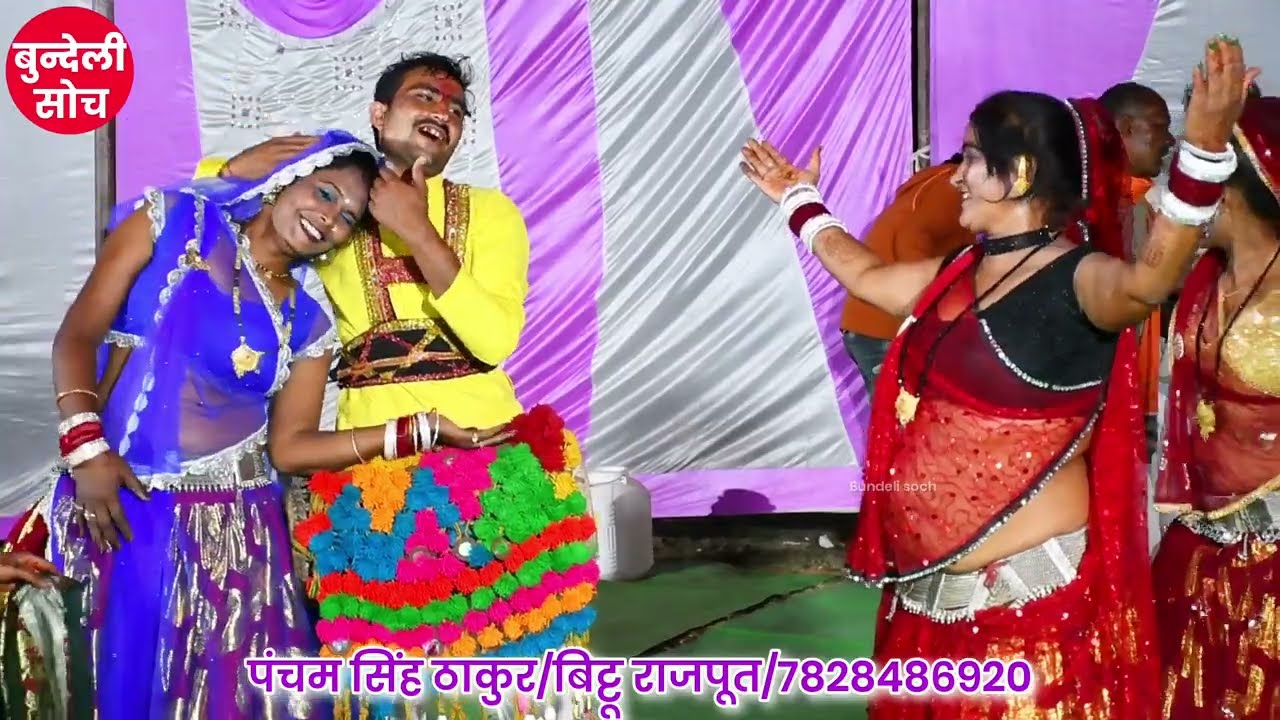 देसी वायरल फाग।तोरी रे उमर मोरे जोग नैया।नचनारी साहित्य।पंचम सिंह ठाकुर बिट्टू राजपूत एवं पार्टी