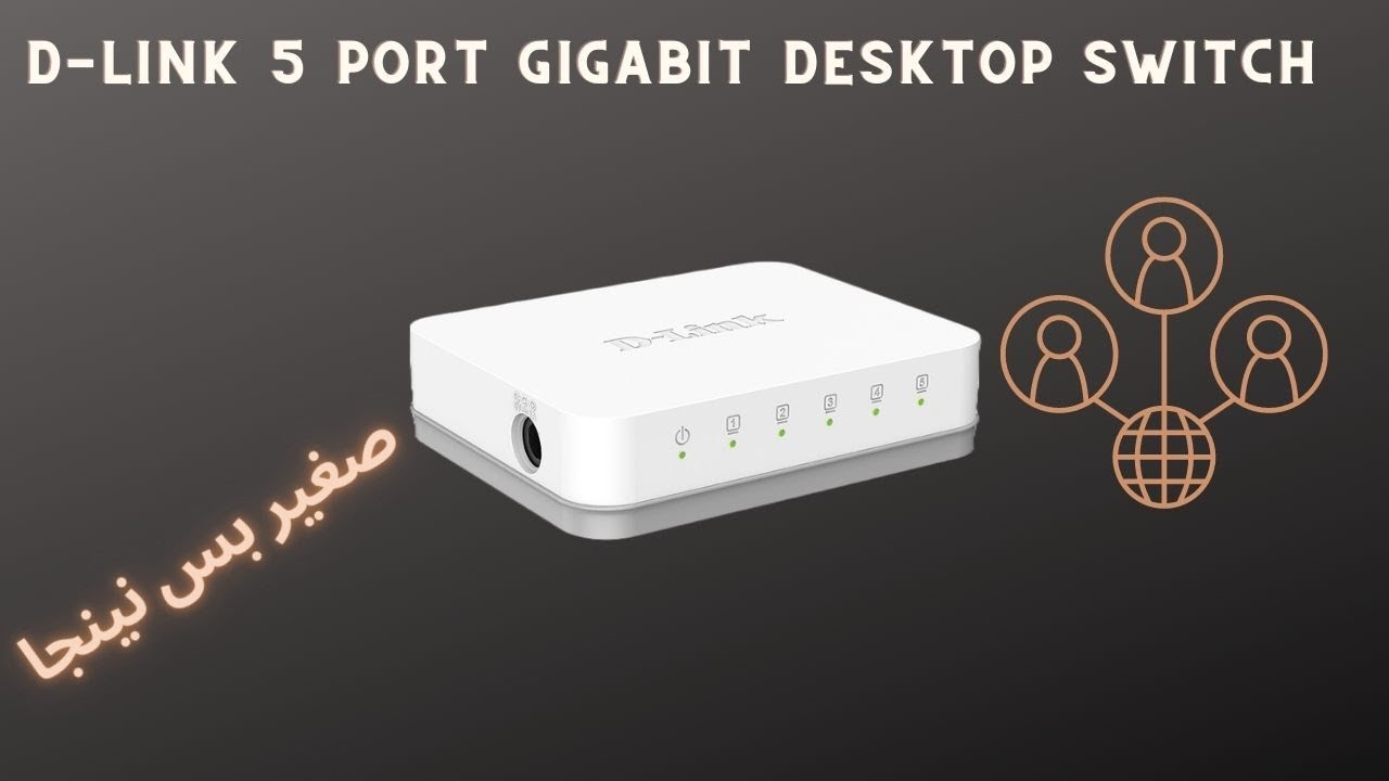 D-Link 5 Port Gigabit Desktop Switch - !!أصغر مشترك نت