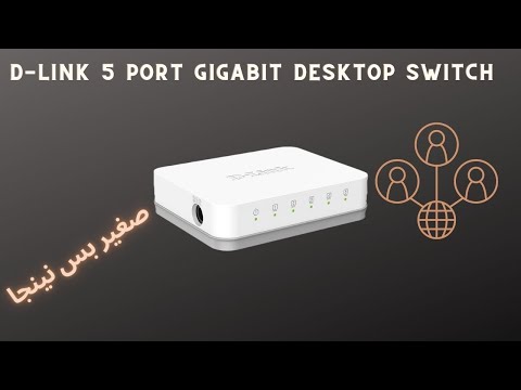 D-Link 5 Port Gigabit Desktop Switch - !!أصغر مشترك نت