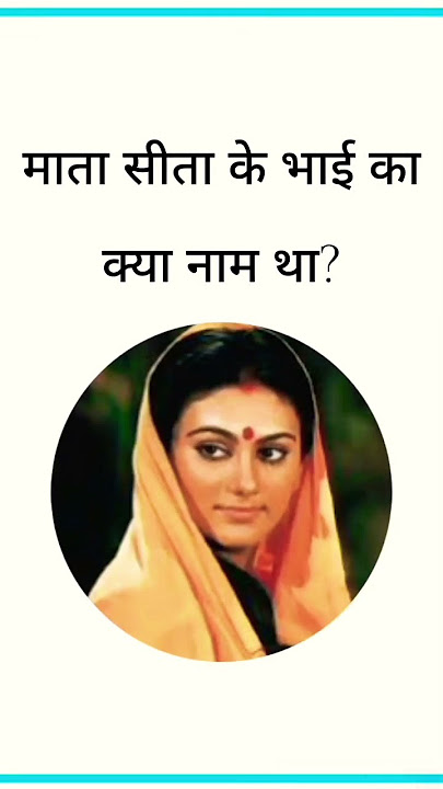 #सीता के भाई का नाम क्या था#viral new GK shorts#gk question with answer#reasoning
