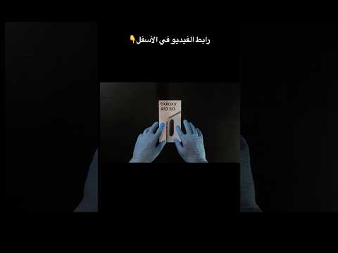 فتح علبة Samsung Galaxy A57