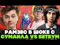 РАМЗЕС в ШОКЕ с ПОТНОЙ ИГРЫ СУМАИЛА против БЕТБУМ // RAMZES смотрит NIGMA vs BETBOOM