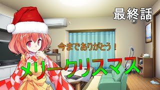 【ゆっくり茶番劇】感情を持つAIの小鈴さん〈メリークリスマス〉〔最終話〕