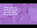 من الصفر إلى النجاح رشا حشوش تكشف أسرار تسريع الأعمال وتطلق مؤتمر دعم رو اد الأعمال في لبنان 