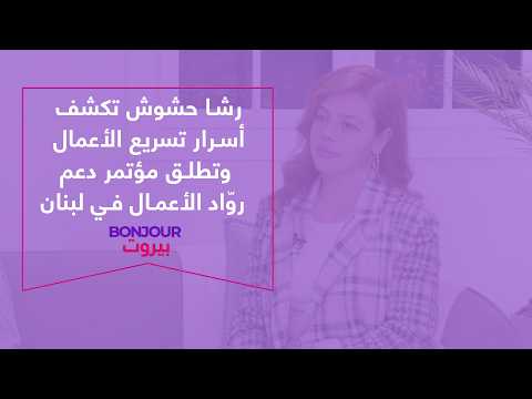 من الصفر إلى النجاح رشا حشوش تكشف أسرار تسريع الأعمال وتطلق مؤتمر دعم رو اد الأعمال في لبنان 