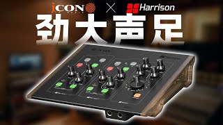 艾肯ICON & Harrison联名打造32CI专业桌面级声卡体验 劲大声足的艺术品