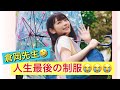 倉岡水巴🤣人生最後の制服を着た声優グランプリが発売中だよ👍【声優グランプリ】【22/7計算中】【22/7検算中】【22/7音楽の時間】