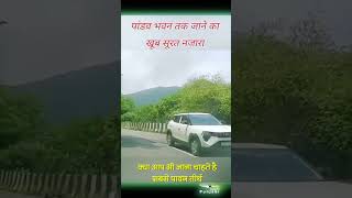 चलिए शांतिवन से पांडव भवन की रूहानी यात्रा पर | बाबा की यादों से जुड़ा दिव्य सफर #shorts