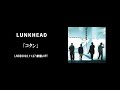 【LIVE】LUNKHEAD「コタン」2022.11.27.新宿LOFT 『リノセント』収録(2022.7.30.Release)