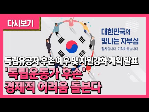 일제 맞선 <strong>독립운동가</strong> <strong>후손</strong> 예우 및 지원강화 수립계획 발표