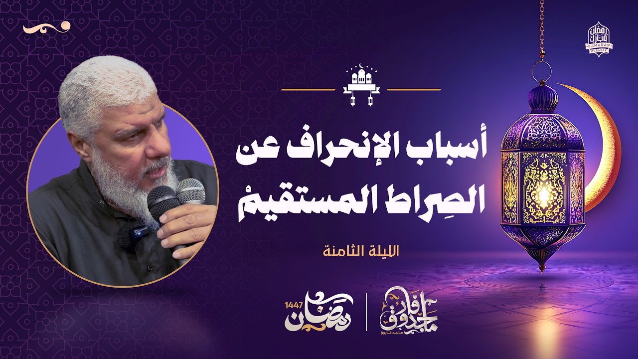 أسباب الإنحراف عن الصِراط المستقيمْ | الليلة الثاننة من تراويح رمضان 2026