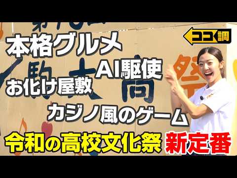 【ココ調見逃し配信】令和の高校文化祭がすごい！「映える」カジノ風ゲームに「混雑状況をLINE通知」サバゲー＆豊洲直送パフェやケバブ屋さんまで！舞台イベントではM!LKが大量発生！？