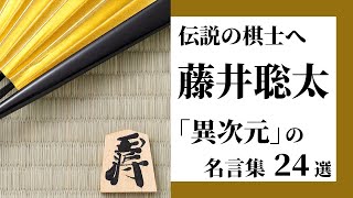 【藤井聡太】将棋界の若き天才が放つカッコイイ名言集。心に残る勝負への想い