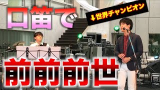 前前前世