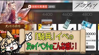 【アークナイツ】「騎兵と狩人」の次のイベントはこんな感じのイベント来ると思います【明日方舟】