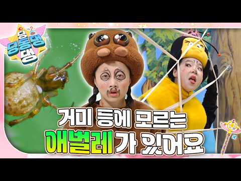 <strong>거미</strong> 환자 등에 모르는 애벌레가 붙어있어요!🕷️ <strong>거미</strong> 환자에게 내린 처방은 과연?ㅣ딩동댕 딩동댕ㅣ거미 등에 모르는 애벌레가 있어요
