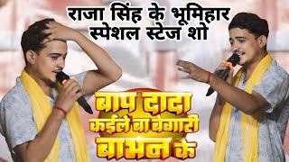 Ancestors have served the Brahmins #raja_singh #bhumihar special stage show | new bhumihar song