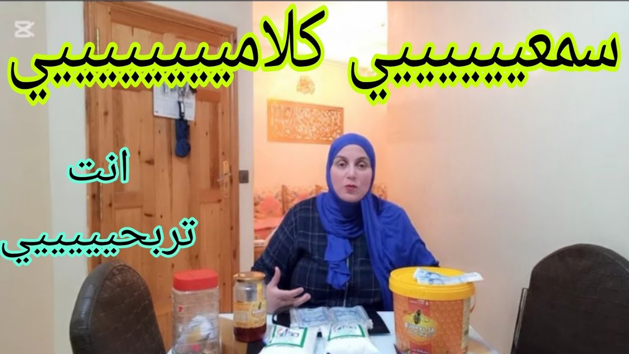 5كيلو عسل😋ب310دراهم🥰كوني فليفلة حارة📣💃👍💪و تبعي هضرتي و انت تربحي💰انا بغيتك غير تربحي🥰