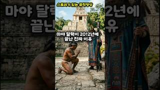 "2012년 종말론 — 석공이 실수한 거였다"