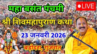 LIVE 🔴 23 जनवरी | श्री शिवमहापुराण कथा सूरत | PRADEEP MISHRA ji #sehorewale #live