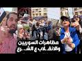 بدنا نعيش اندلاع المظاهرات بسوريا والانقـ لاب على الشـ رع اشتـ باكات الأهالي والفلول رد فعل السوريين 