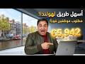 هولندا تنادي العرب رسميا 2026 تأشيرة خلال أسبوعين ومرتب 5000 يورو لا تفو ت الفرصة