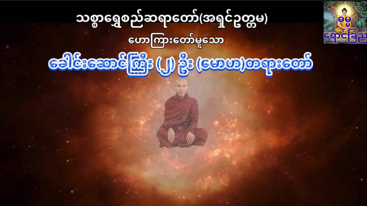 သစ္စာရွှေစည် ဆရာတော်အရှင်ဥတ္တမ ဟောကြားတော်မူသော ခေါင်းဆောင်ကြီး (၂) ဦး (မောဟ) တရားတော်