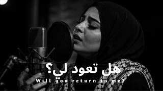 هل تعود لي                                أغنية عربية حزينة                     سمعها