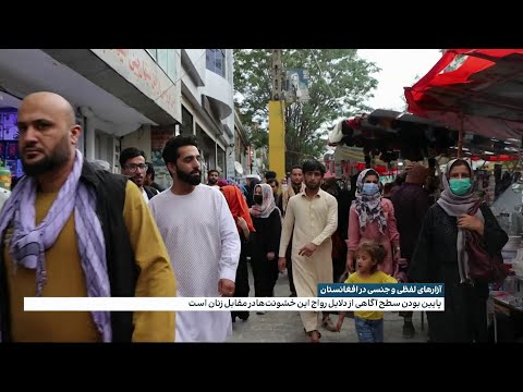 آزارها لفظی و جنسی در افغانستان