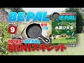 動画で見よう!ビーパル9月号特別付録は‟ogawa”コラボ「ogawa 110周年 MINIスキレット」