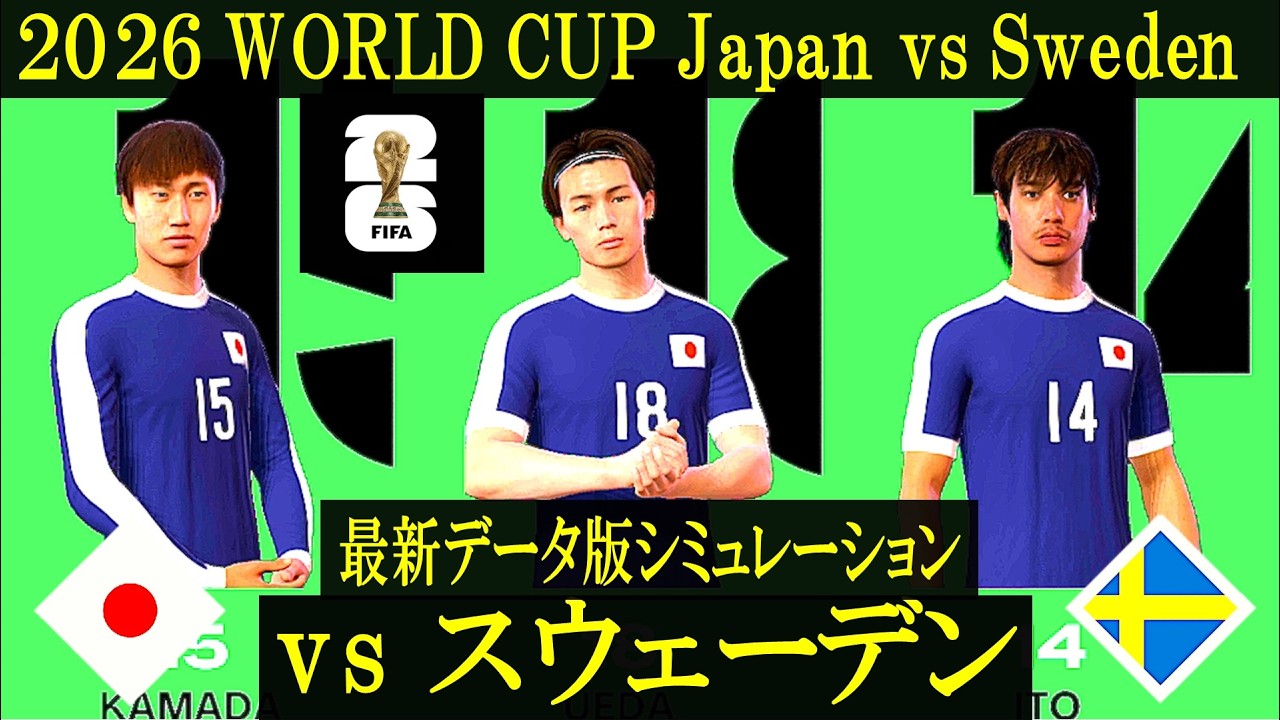 World cup 2026】日本 vs スウェーデン／最新選手データ更新版／北中米