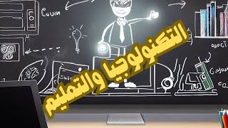 استخدام التكنولوجيا في التعليم // مقدمة