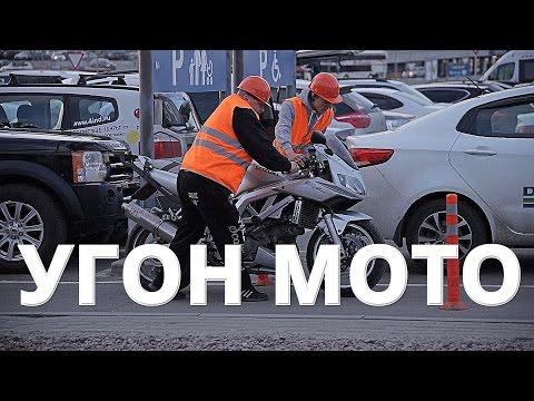 Угон мотоцикла - Смотреть видео с Ютуба без ограничений