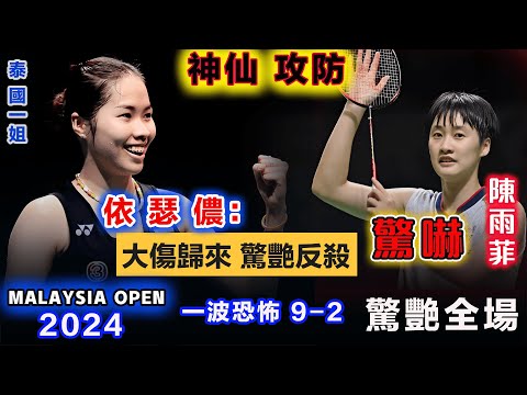 重磅情報！【2024 Malasia Open】撕裂过韌帶后的依瑟儂：有多恐怖？！9-2绝境反杀，让陳雨菲嚇出一身冷汗，這神仙鬥法對戴資穎有極大價值