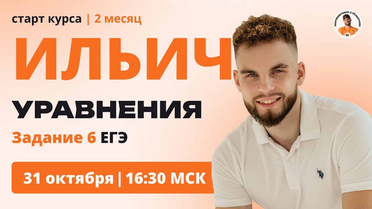Старт Второго месяца курса "ИЛЬИЧ" | Уравнения ЕГЭ номер 6 | Ильич ЕГЭ ...