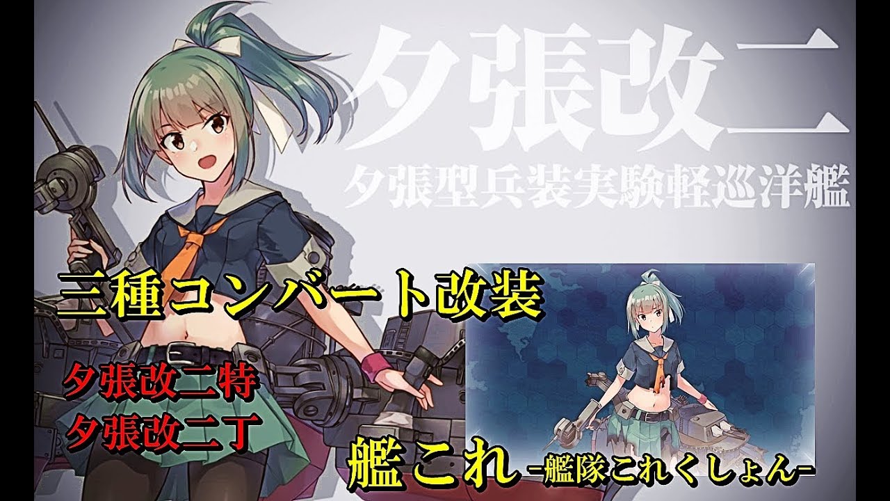 艦これ 艦隊これくしょん 夕張改二 三種コンバート改装 中破絵 放置ボイスなど Youtube