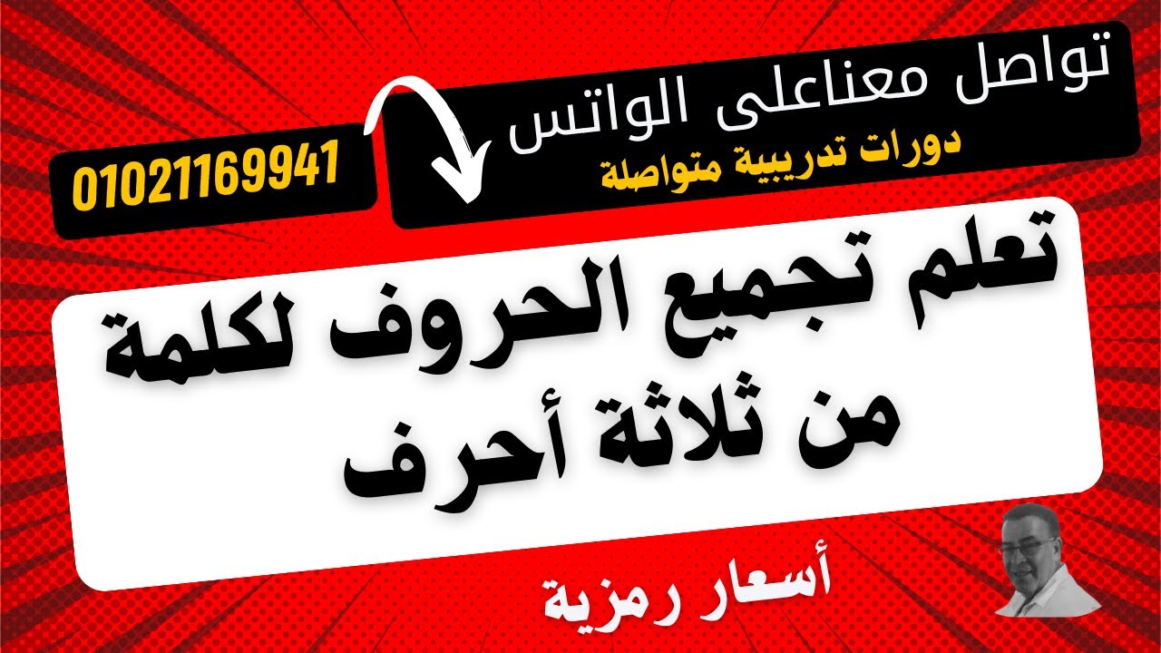 كلمات من ثلاثة أحرف بحركة الفتح  بطريقة سهلة  وبسيطة