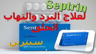 ما هو سبترين ؟ اقراص لعلاج التهاب الحلق والبرد Septrin دواعى الاستخدام والاثار الجانبية