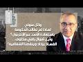العدالة الانتقالية  إنت   قامية    وائل سو اح  نشعر بالخذلان وهل ستتم هذه السلطة سنواتها الخمس  نجومي