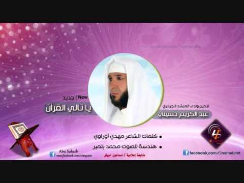 نشيد يا تالي القرآن أداء عبد الكريم حسيني