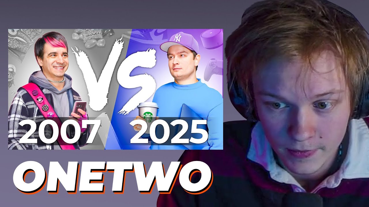 ДИПИНС СМОТРИТ - 2007 vs. 2025 | OneTwo