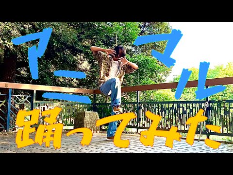 アニマル踊ってみた【オズ･ノーレッジ】