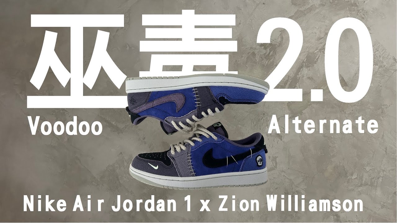 千呼萬喚始出來 ! ! 終於巫毒2.0 【Zion Williamson x Nike Air Jordan 1 Low OG】 全新配色「Voodoo Alternate」