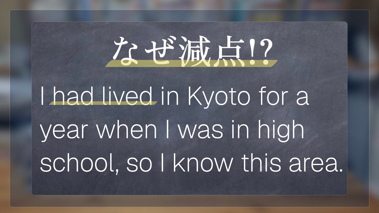 これ減点!? I had lived in Kyoto for a year…|過去完了 vs 過去形 - YouTube