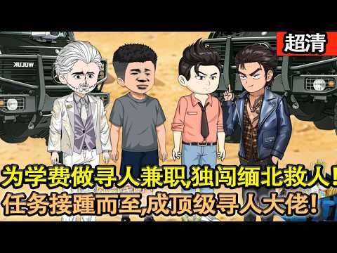 沙雕動畫【大學生蘇名爲學費做尋人兼職,獨闖緬北救人,各類高危任務接踵而至,意外成頂級尋人大佬!】#乖仔动画