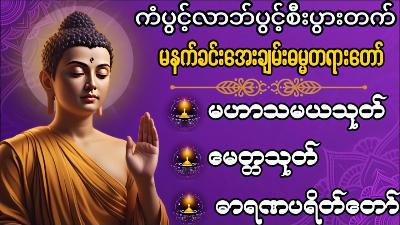 Live 🙏မဟာသမယသုတ် #မေတ္တာသုတ်  #ဓာရဏပရိတ်တော် #ပရိတ်ပဌာန်း #တရားတော်များ #နံနက်ခင်းမေတ္တာပို့များ 🙏🙏🙏