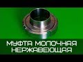 Муфта молочная нержавеющая DIN 11850 AISI 304