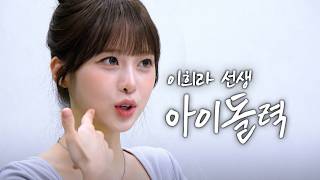 아이돌에게 시력이 중요한 이유 | 성수동 1타 강사 이희라